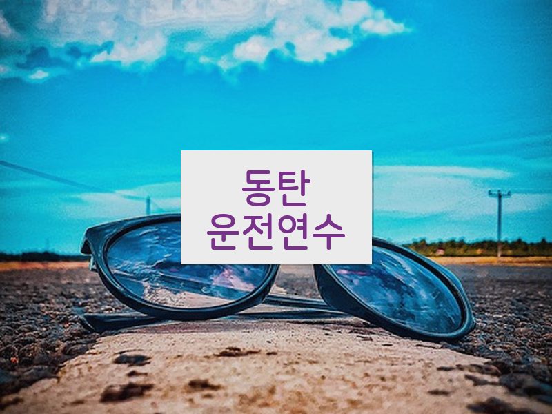 동탄운전연수 후기