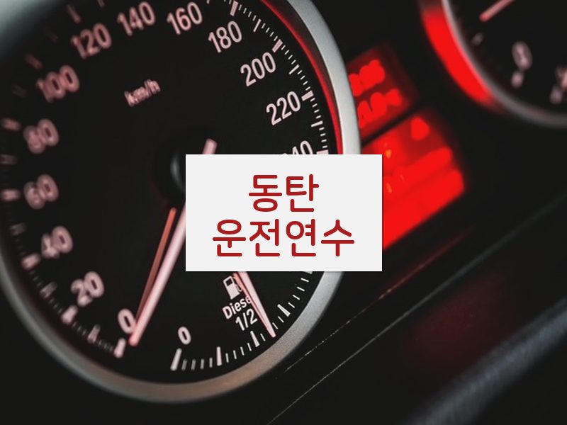동탄운전연수 후기