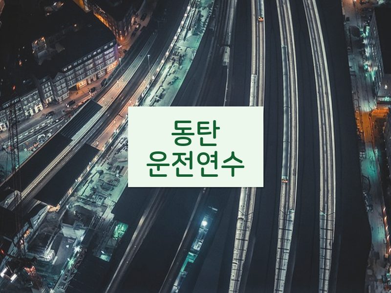 동탄운전연수 후기