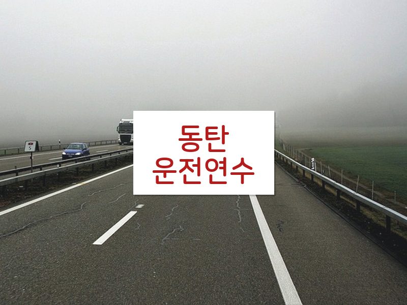 동탄운전연수 후기