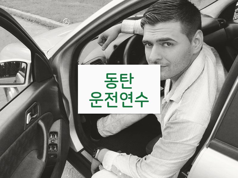 동탄운전연수 후기
