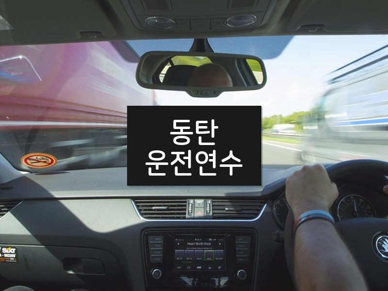 동탄운전연수 후기
