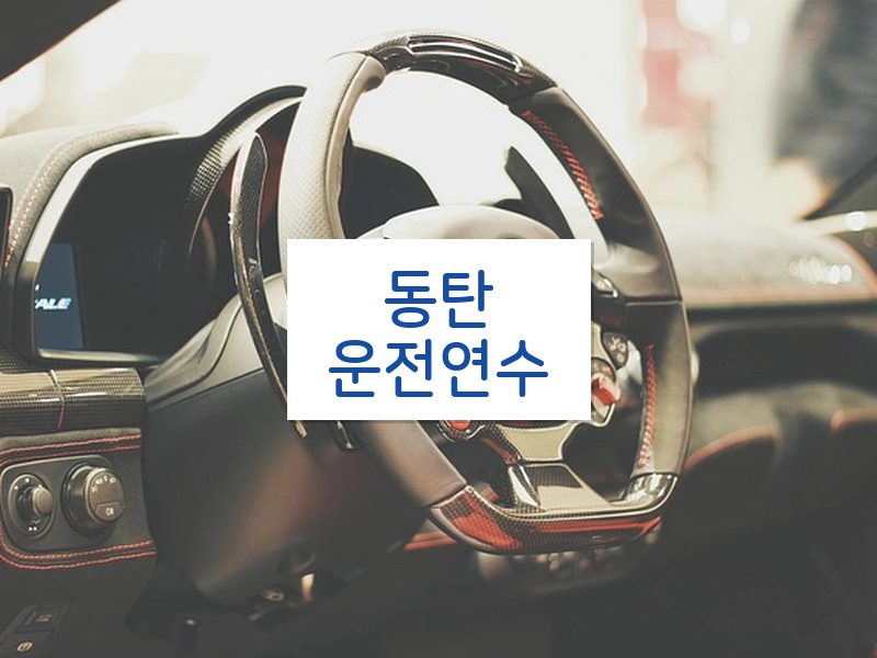 동탄운전연수 후기