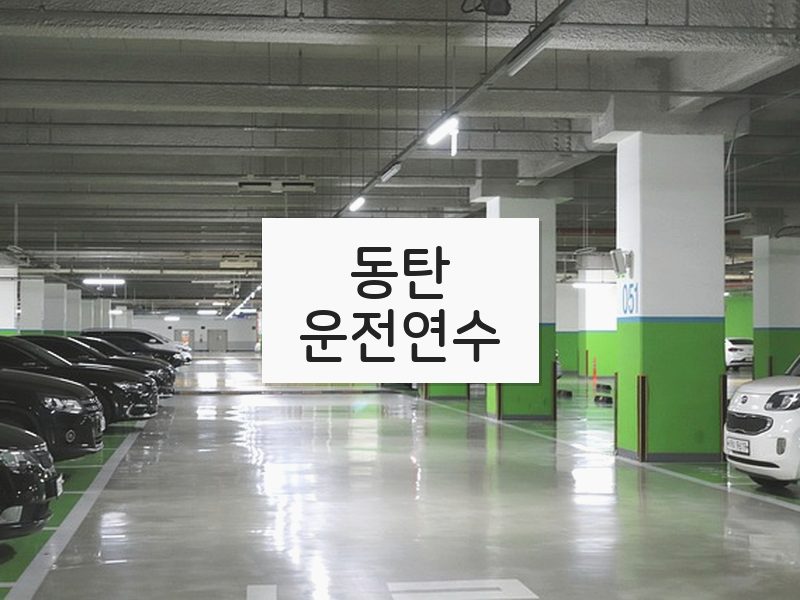 동탄운전연수 후기