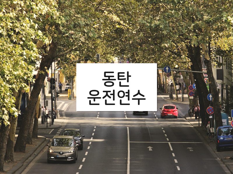 동탄운전연수 후기