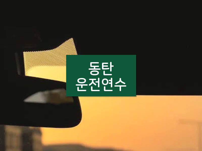 동탄운전연수 후기