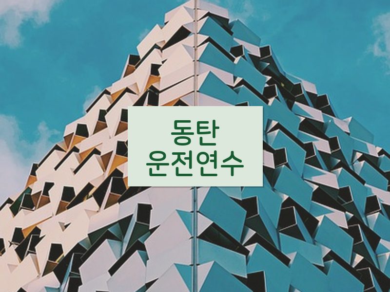 동탄운전연수 후기