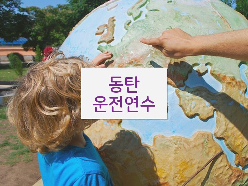 동탄운전연수 후기