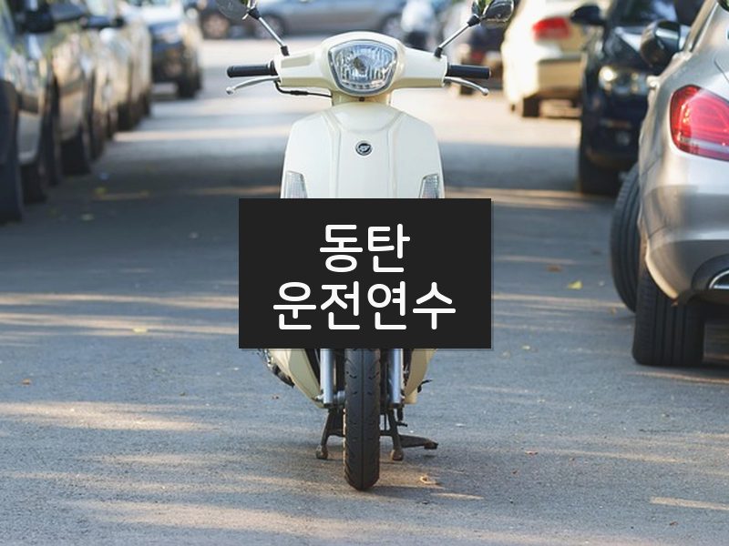 동탄운전연수 후기