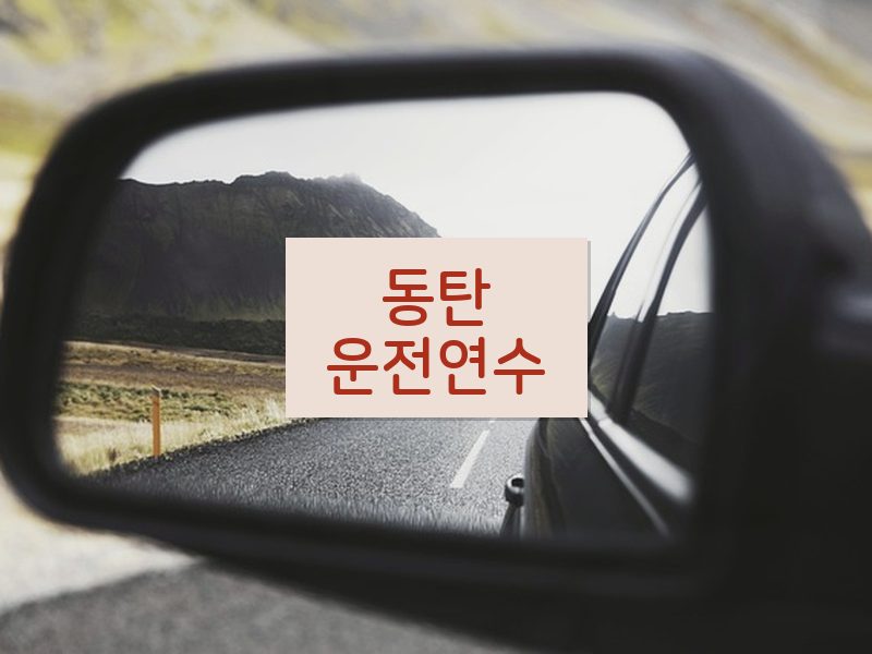 동탄운전연수 후기