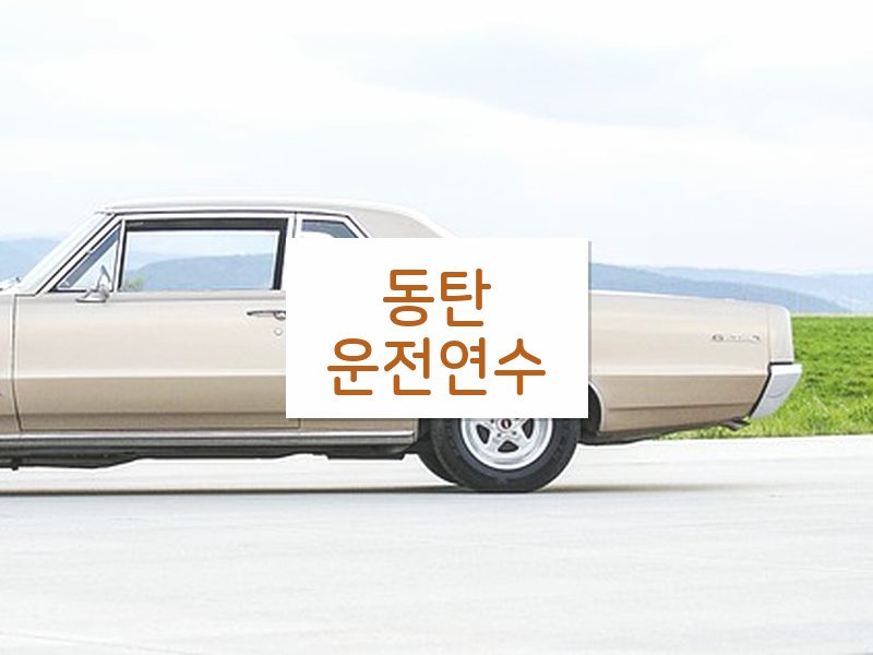 동탄운전연수 후기