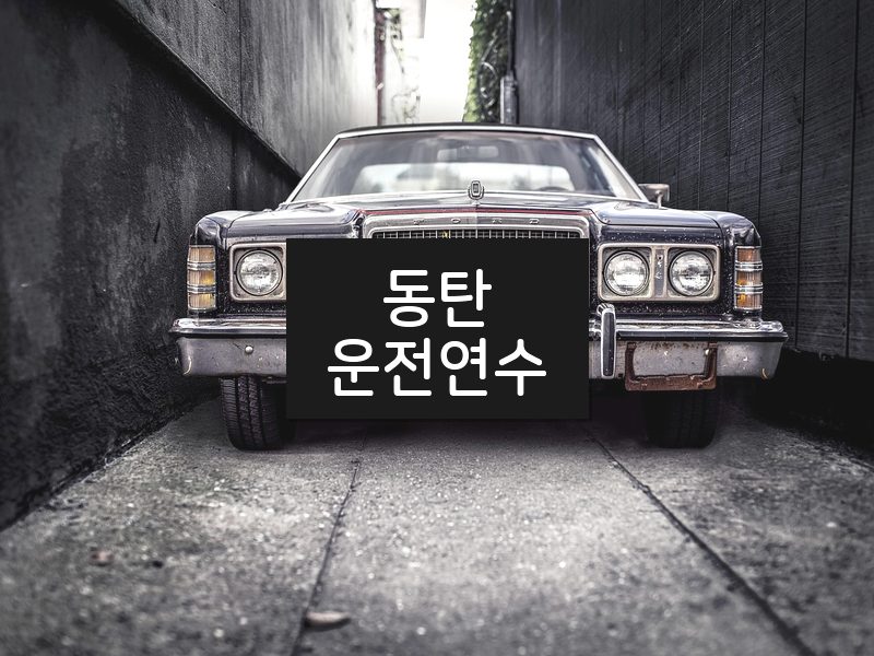 동탄운전연수 후기