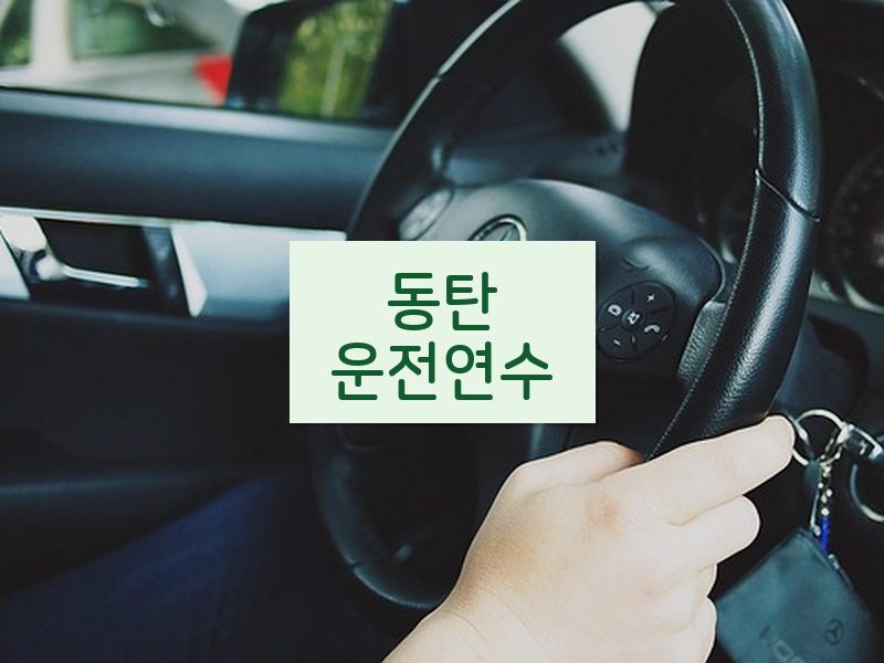 동탄운전연수 후기