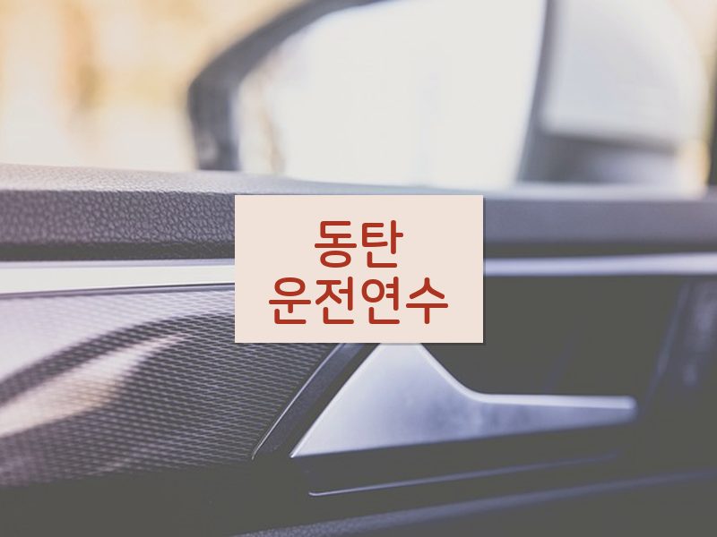 동탄운전연수 후기