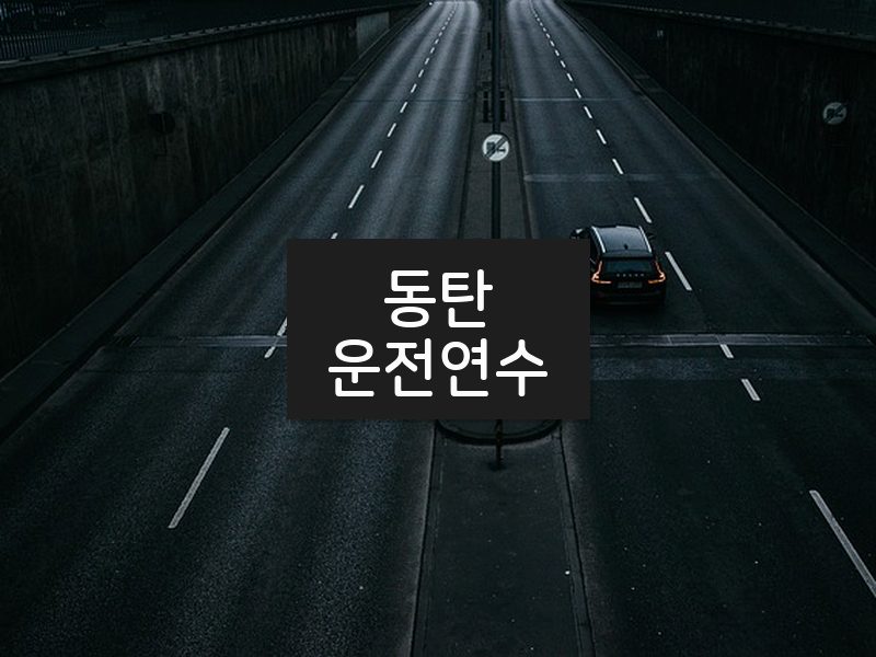 동탄운전연수 후기
