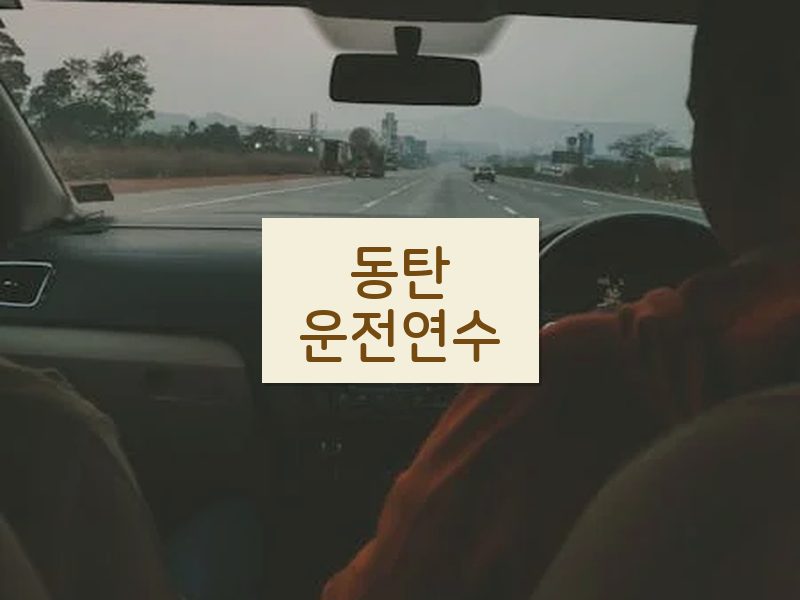 동탄운전연수 후기