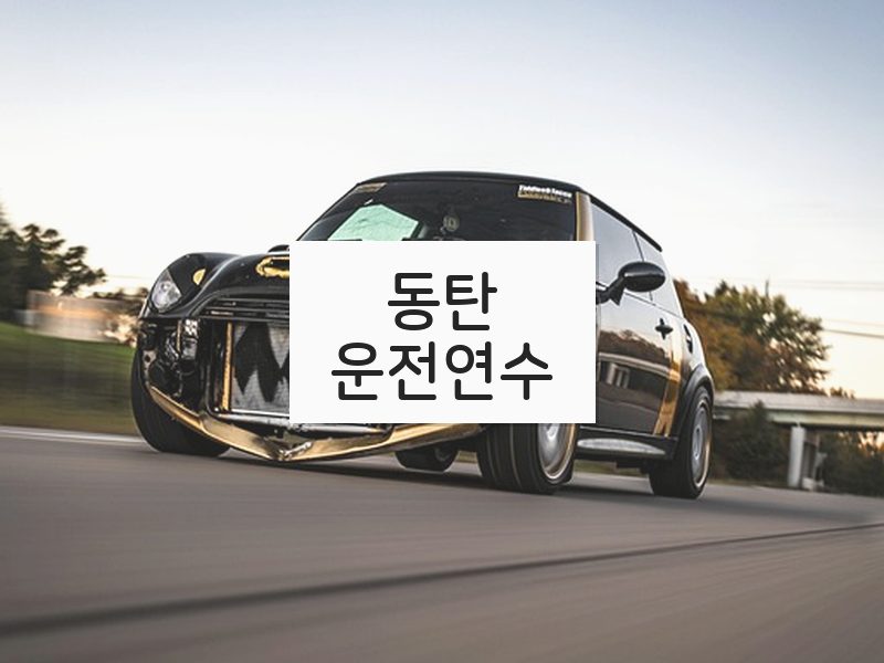 동탄운전연수 후기