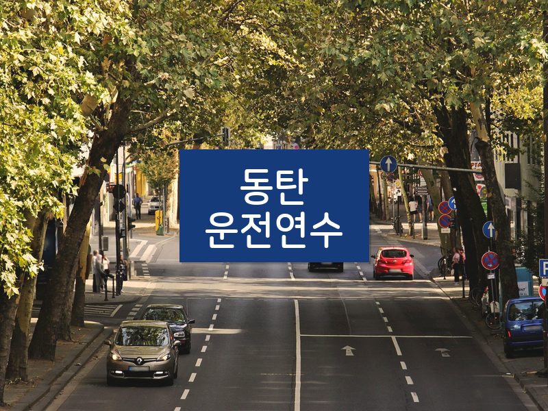 동탄운전연수 후기