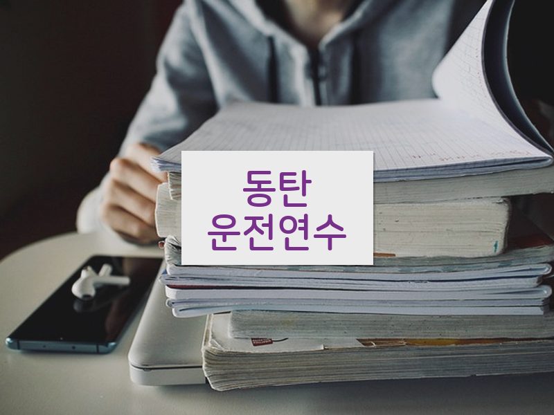 동탄운전연수 후기