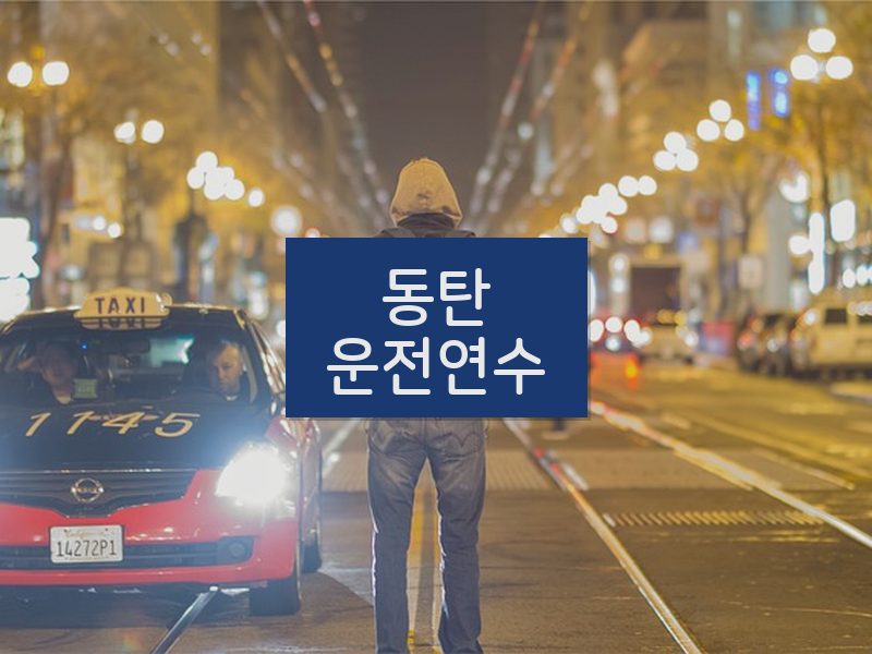 동탄운전연수 후기