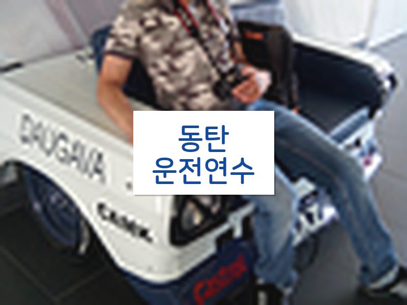 동탄운전연수 후기