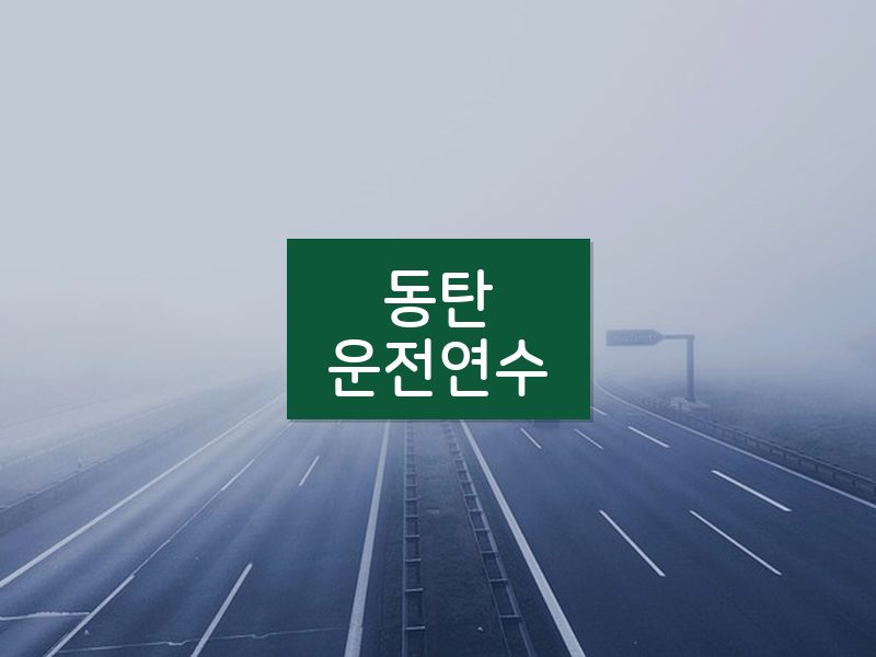 동탄운전연수 후기