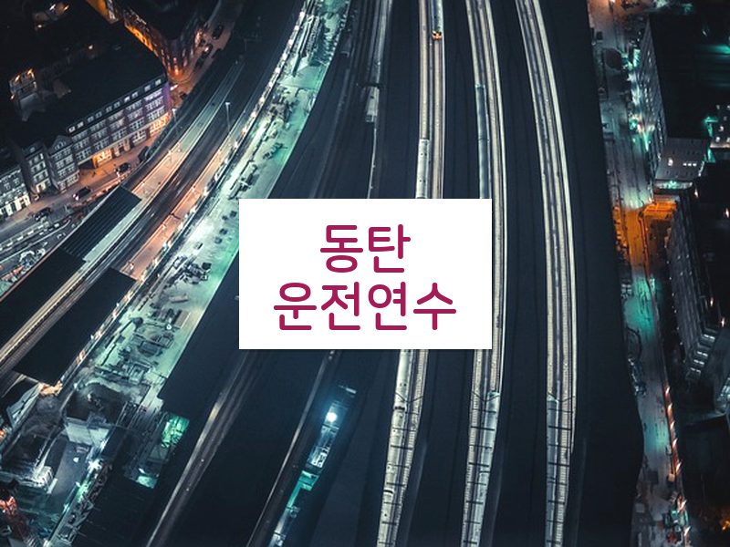 동탄운전연수 후기