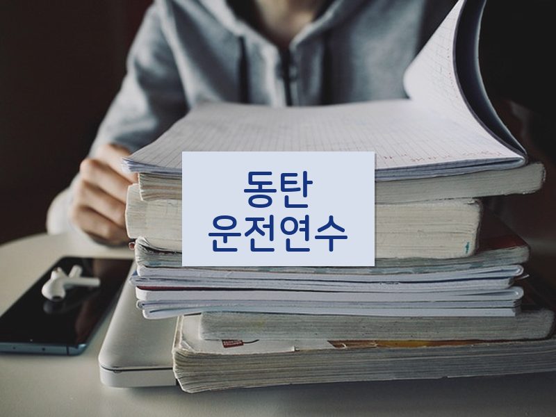 동탄운전연수 후기