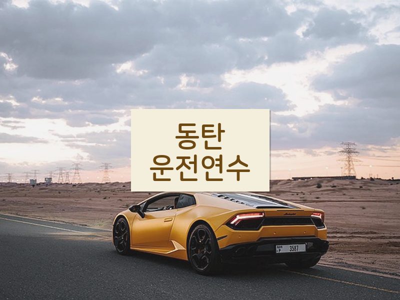 동탄운전연수 후기