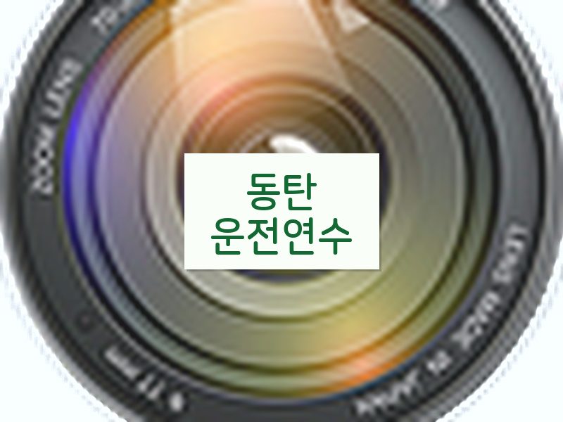 동탄운전연수 후기