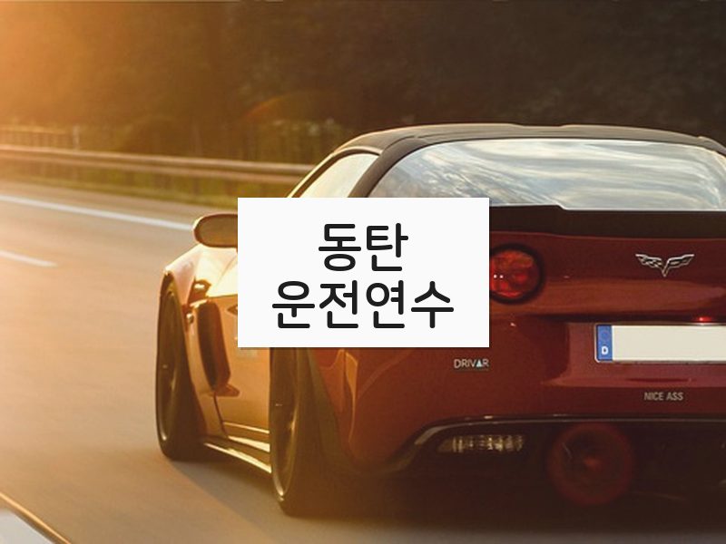 동탄운전연수 후기