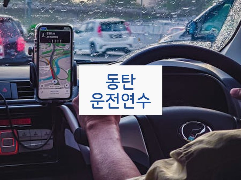 동탄운전연수 후기