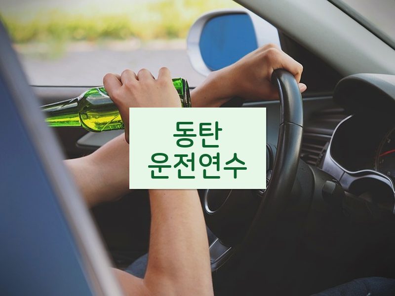 동탄운전연수 후기