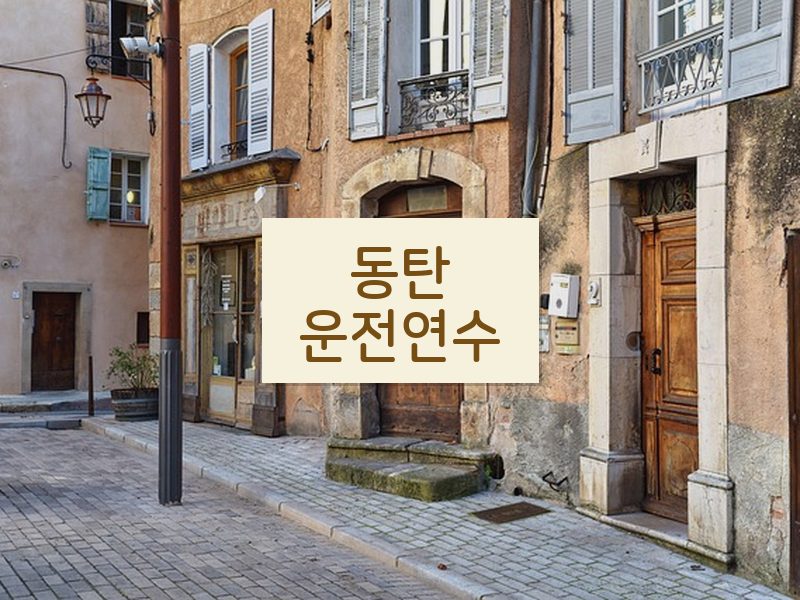 동탄운전연수 후기