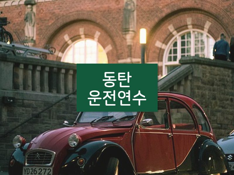 동탄운전연수 후기