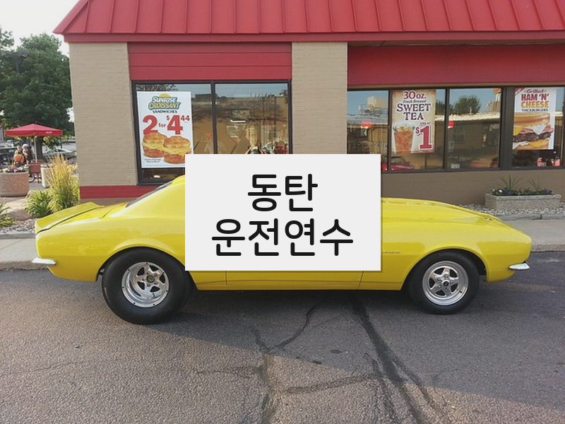 동탄운전연수 후기