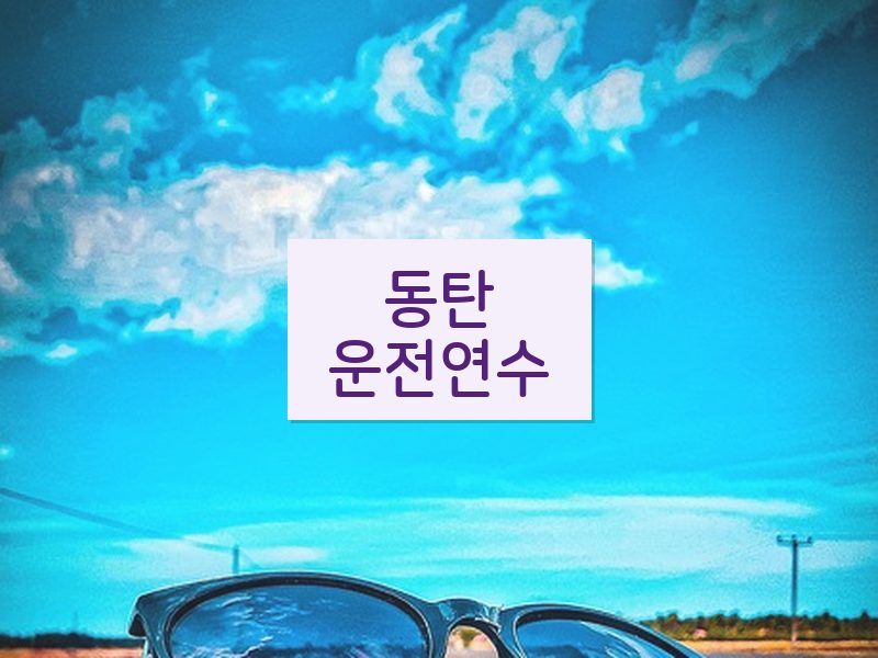동탄운전연수 후기