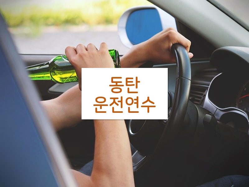 동탄운전연수 후기