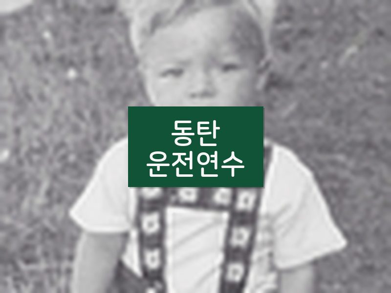 동탄운전연수 후기