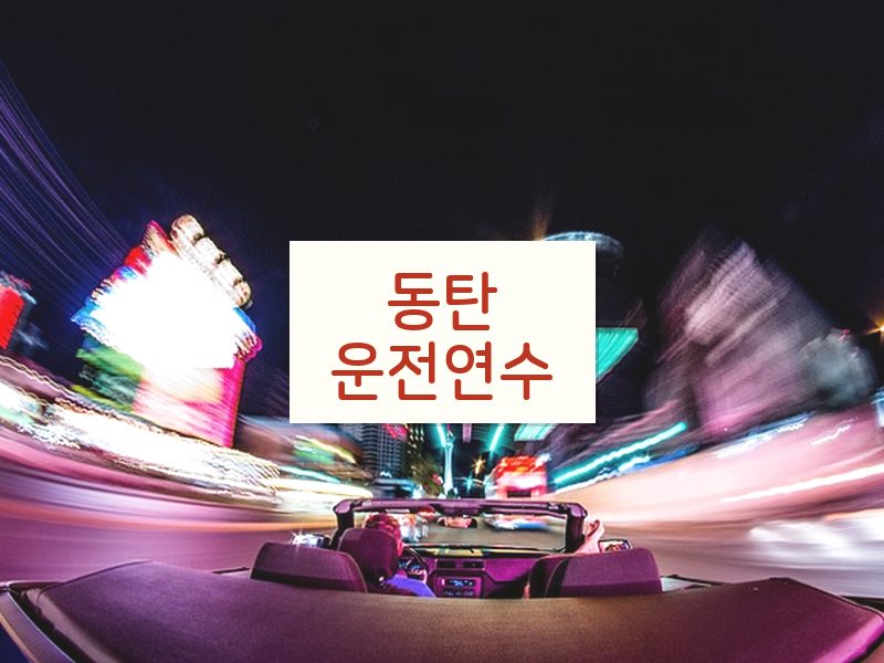 동탄운전연수 후기