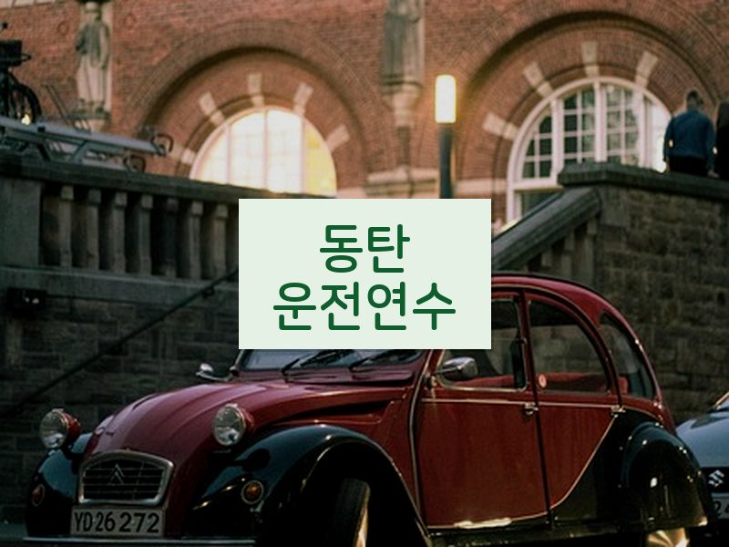동탄운전연수 후기