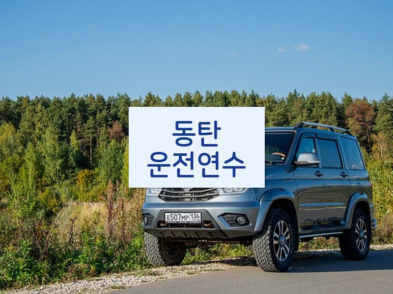 동탄운전연수 후기