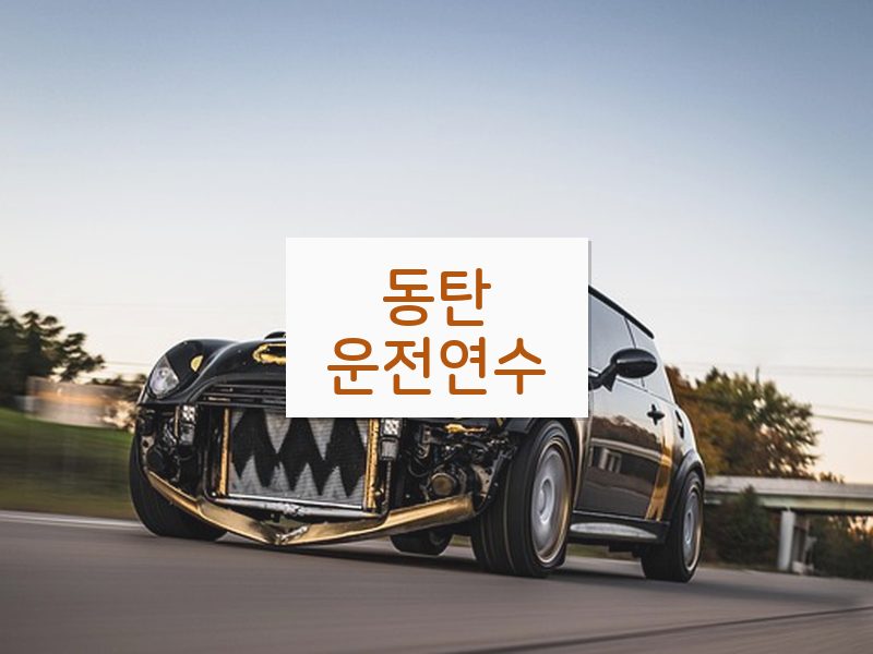 동탄운전연수 후기
