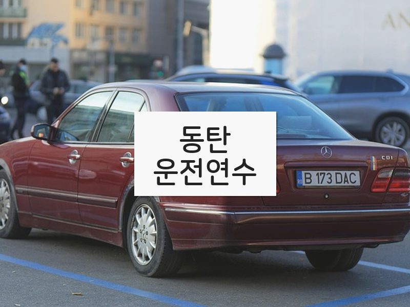 동탄운전연수 후기