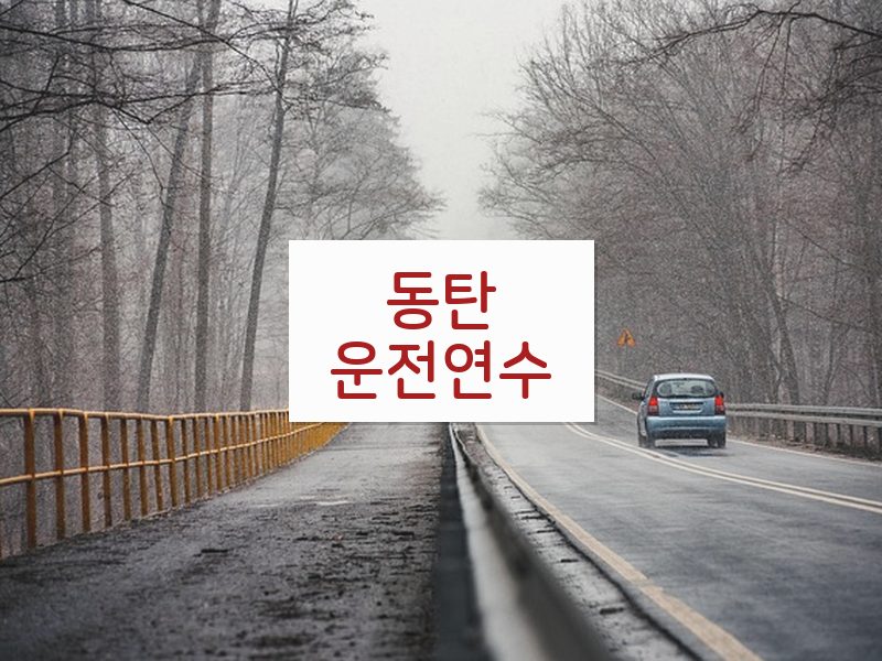 동탄운전연수 후기