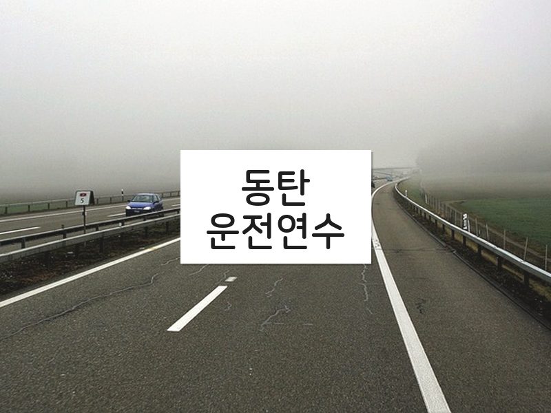 동탄운전연수 후기