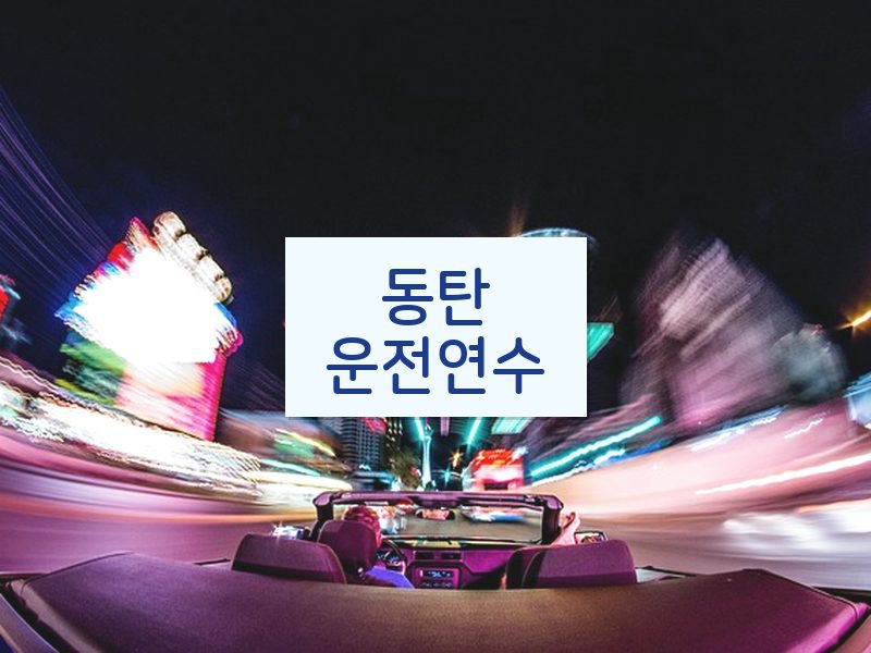 동탄운전연수 후기