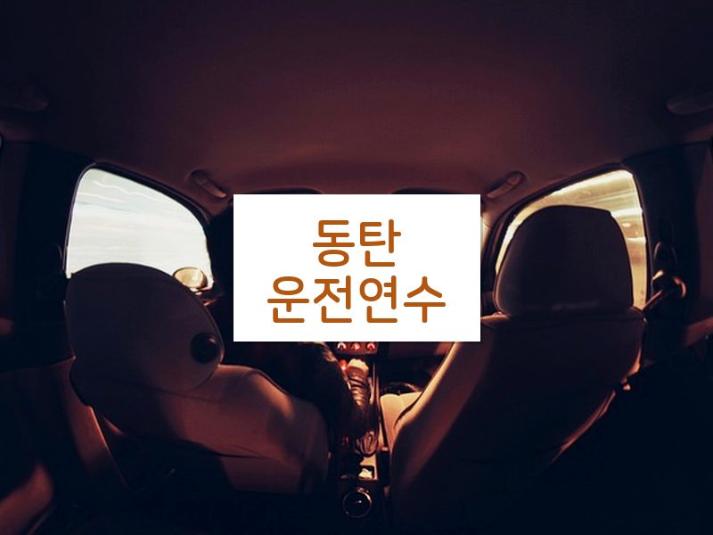 동탄운전연수 후기