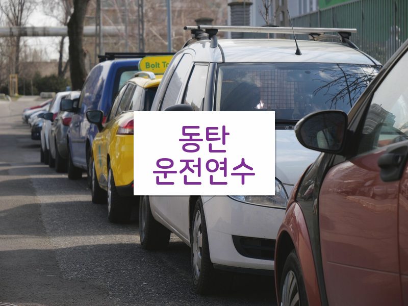 동탄운전연수 후기
