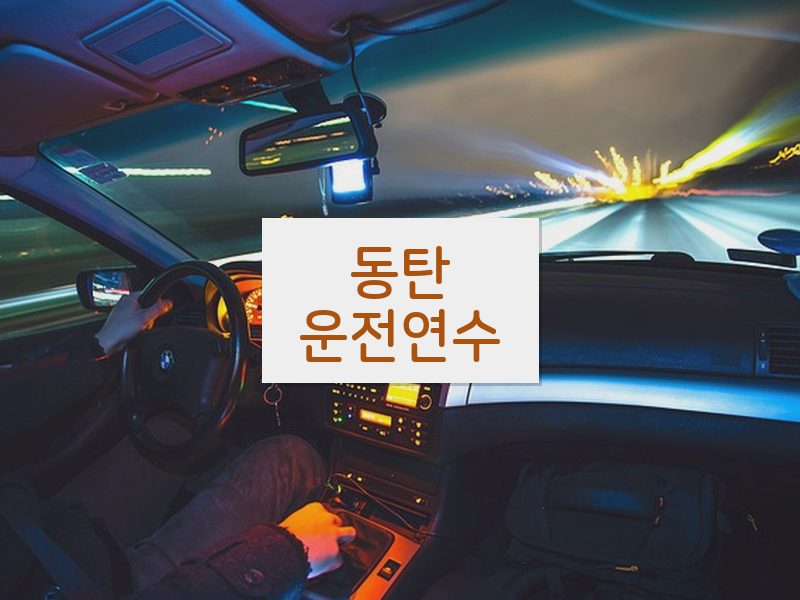 동탄운전연수 후기